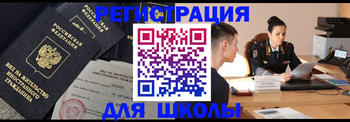 временная регистрация для школы в Семикаракорске